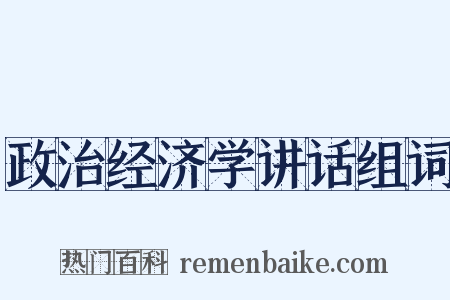 政治经济学讲话组词是什么意思的图片
